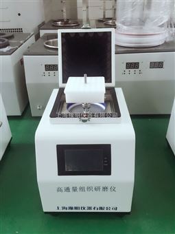 上海南京北京西安高通量组织研磨仪厂家直销
