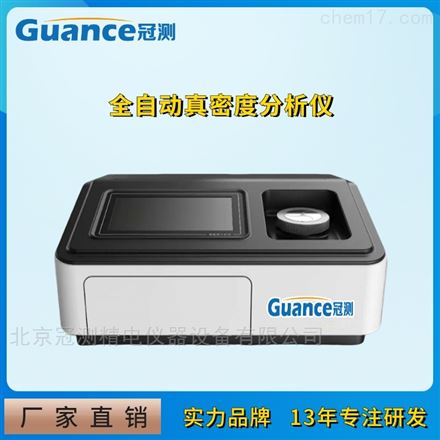 粉末真密度测试仪