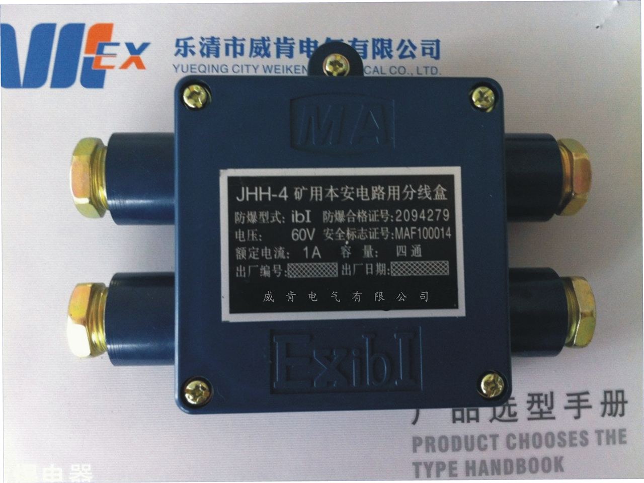 规格: JHH-2 (二通) 名称: 矿用本安电路用电缆接线盒 技术参数: 工作电压60V、工作电流1A、接触电阻0.01 适用范围: 适用煤矿井下瓦斯和煤尘爆炸的环境,作为电气设备之间,连接本质安全型电路的电缆接线、分线之用 接线用途: 该产品只能适用于本安电路连接 订货须知: 订货时需说明订货数量、规格及配接电缆型号 适用电缆外径(): 6-16 1、概述: 威肯JHH-4 (四通) , JHH-3 (三通) ,JHH-2 (二通) 本安电路用电缆接线盒 JHH-2型矿用本质安全电路用接线
