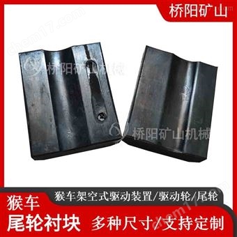 架空乘人钢丝绳装置  矿用尾轮衬块98x77x28