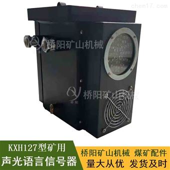 KXH127声光语音信号器   煤矿配件