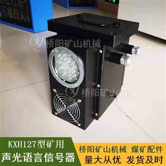 猴车KXH127型声光语音信号器 巷道语音提示