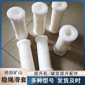 罐籠運行提升裝置  絞車高分子材料穩繩滑套