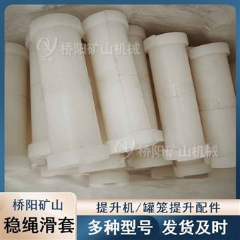 高分子材料稳绳滑套 罐笼提升用导向保护套