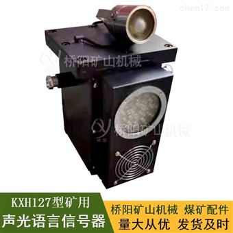 KXH127型声光语言信号器  矿用本安型