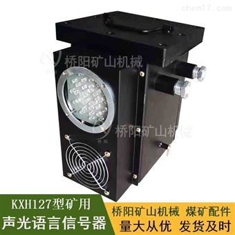 KXH127型矿用声光语言信号器  井下语音提醒