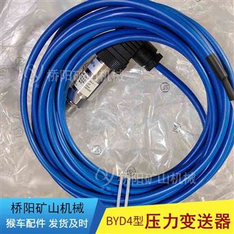 矿用煤矿配件 BYD4本安型压力变送器