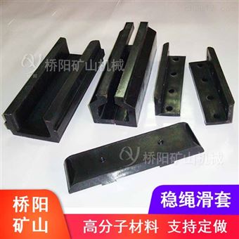钢丝绳高分子稳绳滑套   罐笼提升配件