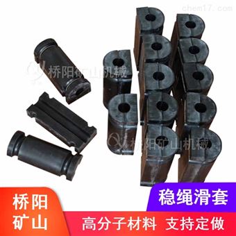 高分子材料稳绳滑套 罐笼提升保护用导向套