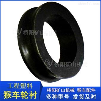 200x146x50工程塑料猴车轮衬 矿用猴车配件