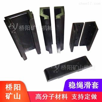 高分子材料穩(wěn)繩滑套罐籠提升用不易磨損罐道