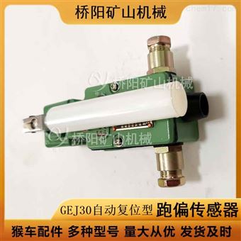 GEJ30型跑偏传感器自动复位 桥阳矿山机械