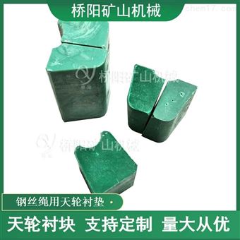提升机用钢丝绳用PP天轮衬块 矿用配件