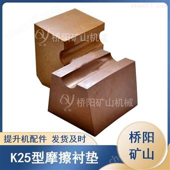 滚筒运行K25摩擦衬垫 煤矿驱动钢丝绳配件