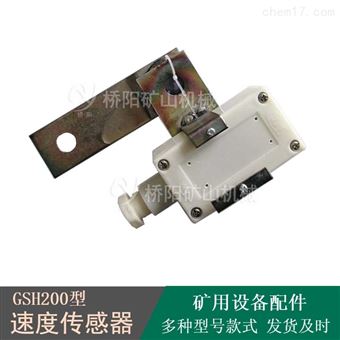 矿用GSH200速度传感器 胶带运输机过载监控
