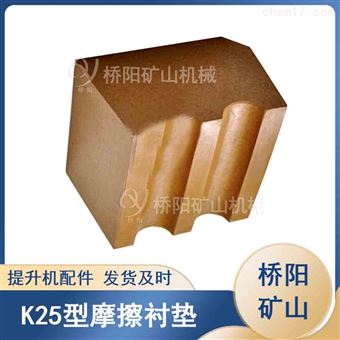 煤礦驅動裝置K25型襯塊 鋼絲繩多繩摩擦襯墊