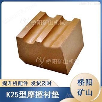 K25型多绳槽摩擦衬垫  提升机配件