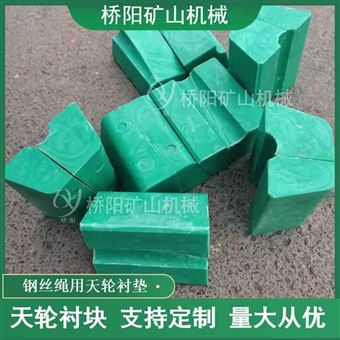 鋼絲繩用PP材料天輪襯墊  礦用絞車配件