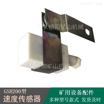 皮带停止减速监控 GSH200型速度传感器