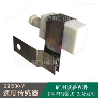 输送机速度传感器GSH200型 矿用设备配件