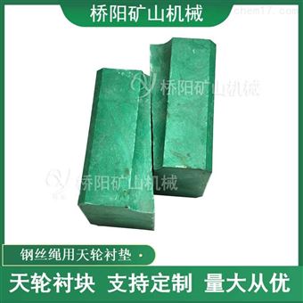 矿用钢丝绳用天轮衬垫 提升机天轮配件