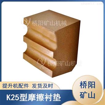 钢丝绳缠绕用衬垫 K25型摩擦衬垫提升载荷