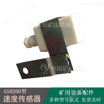 矿山设备配件 本安型速度传感器GSH200型