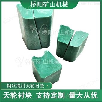 提升机绞车PP天轮衬块  煤矿用缓冲块