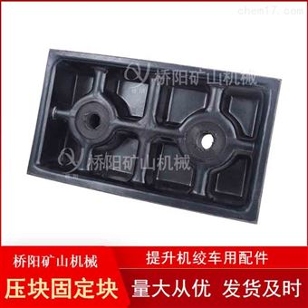 提升机矿用压块固定块  钢丝绳缠绕装置