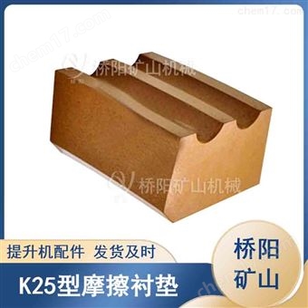 钢丝绳缠绕用K25型摩擦衬垫 滚筒运行衬块