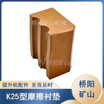 煤矿K25型摩擦衬垫钢丝绳用 桥阳矿山机械
