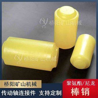 矿用缓冲联轴器聚氨酯棒销 传动轴连接件