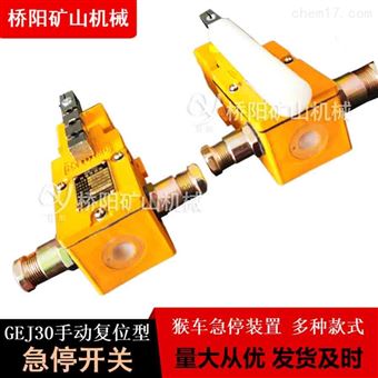 急停开关GEJ30-A型手动复位 矿用跑偏传感器