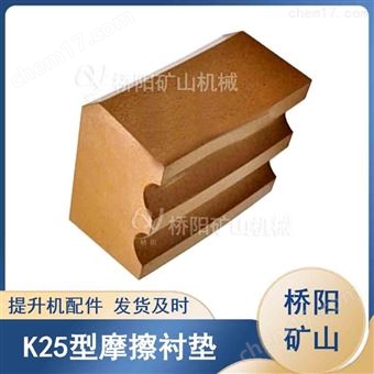 钢丝绳滚筒配件 绞车用K25型摩擦衬垫