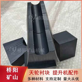 斜插式尼龙天轮衬块 提升机缓冲导向轮胶垫