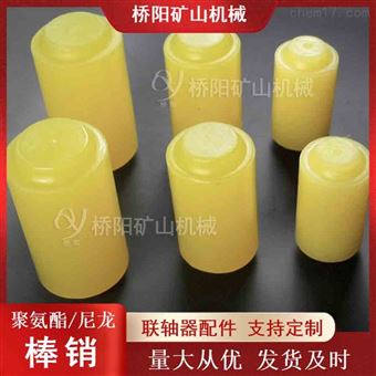 矿山用联轴器棒销40x85x65煤矿用聚氨酯棒销