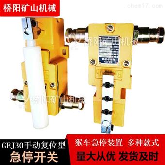 手动式GEJ30-A型急停开关 猴车急停装置