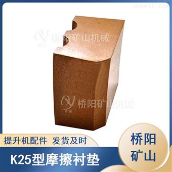 提升机摩擦衬垫K25型  矿井煤矿用配件