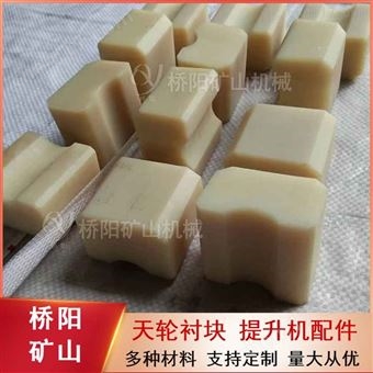 索道尼龙材料天轮衬块 桥阳矿山机械