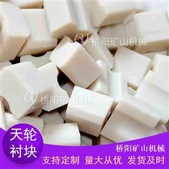 钢丝绳索道尼龙天轮衬块  提升机配件