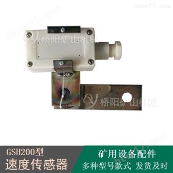GSH200型速度传感器  矿用设备配件
