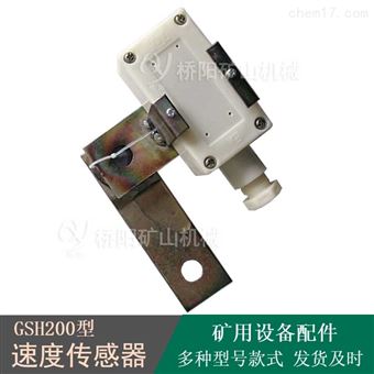 速度传感器本安型GSH200 带式输送机装置