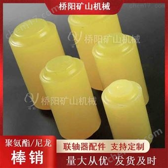 煤矿联轴器用聚氨酯棒销  传动机械连接件