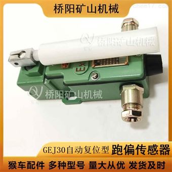 GEJ30型自動復位跑偏傳感器  猴車配件