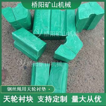 煤矿PP材料钢丝绳天轮衬块  提升机绞车配件