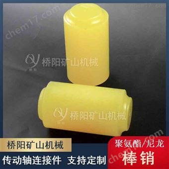 煤矿用传动机械连接 矿用聚氨酯棒销70x135