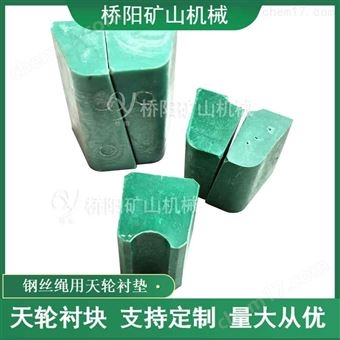 矿用天轮衬块PP聚丙烯 钢丝绳缓冲垫块