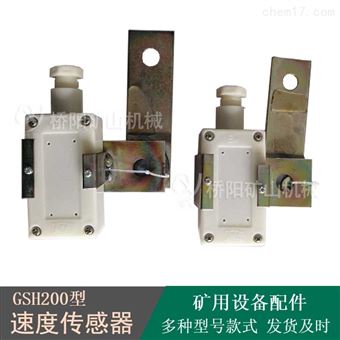GSH200本安型速度传感器 带式输送机保护用
