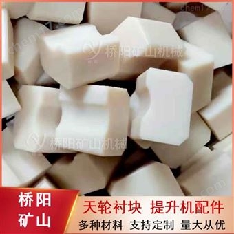 提升机尼龙天轮衬块  井架钢丝绳缠绕用
