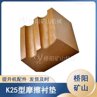 提升機用K25型摩擦襯墊 絞車索道鋼絲繩襯塊